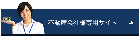 不動産会社様専用サイト