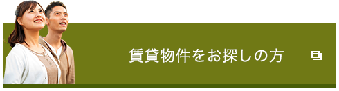 賃貸物件をお探しの方